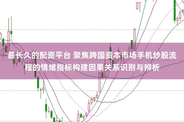 最长久的配资平台 聚焦跨国资本市场手机炒股流程的情绪指标构建因果关系识别与辨析