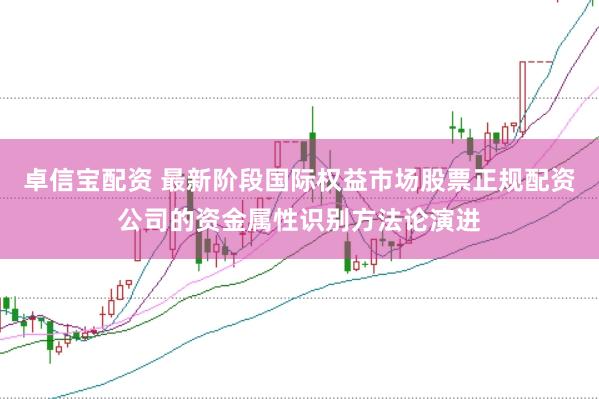 卓信宝配资 最新阶段国际权益市场股票正规配资公司的资金属性识别方法论演进