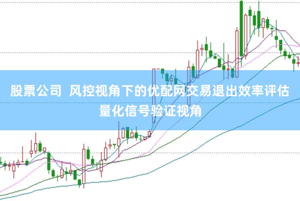 股票公司  风控视角下的优配网交易退出效率评估量化信号验证视角