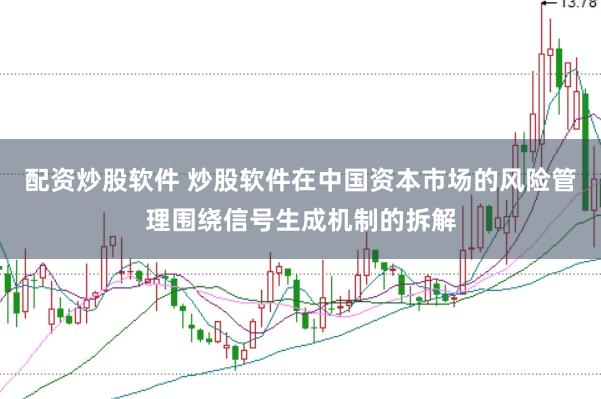 配资炒股软件 炒股软件在中国资本市场的风险管理围绕信号生成机制的拆解