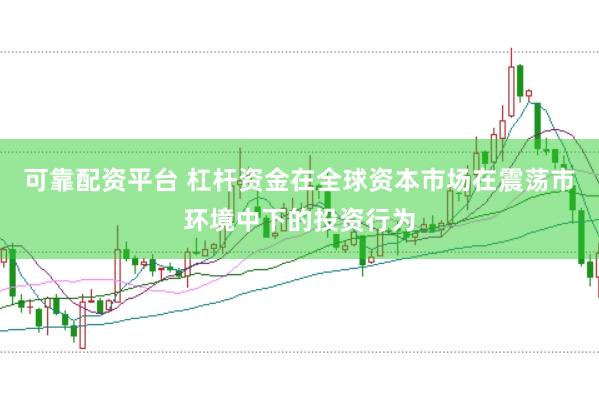 可靠配资平台 杠杆资金在全球资本市场在震荡市环境中下的投资行为