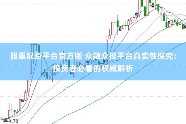 股票配资平台官方版 众融众投平台真实性探究:投资者必看的权威解析