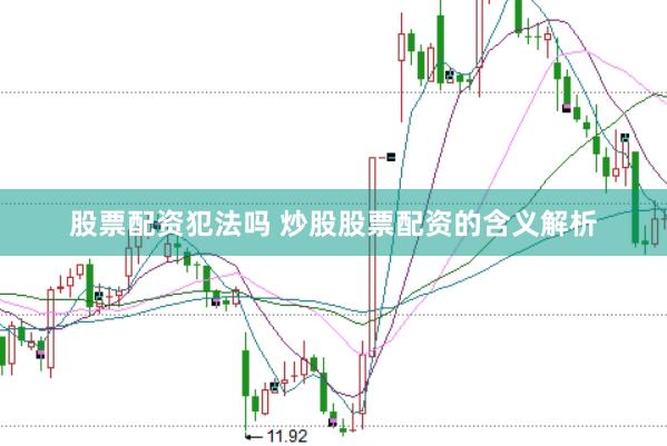 股票配资犯法吗 炒股股票配资的含义解析