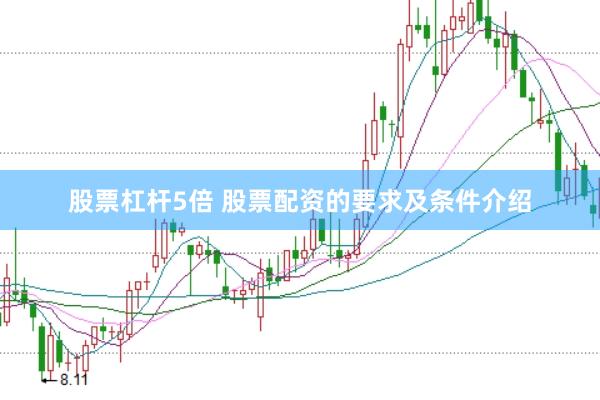 股票杠杆5倍 股票配资的要求及条件介绍