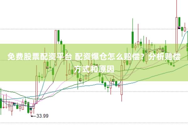 免费股票配资平台 配资爆仓怎么赔偿？分析赔偿方式和原因
