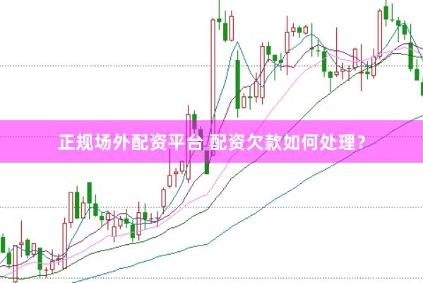 正规场外配资平台 配资欠款如何处理？
