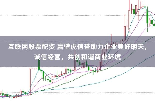 互联网股票配资 赢壁虎信誉助力企业美好明天，诚信经营，共创和谐商业环境