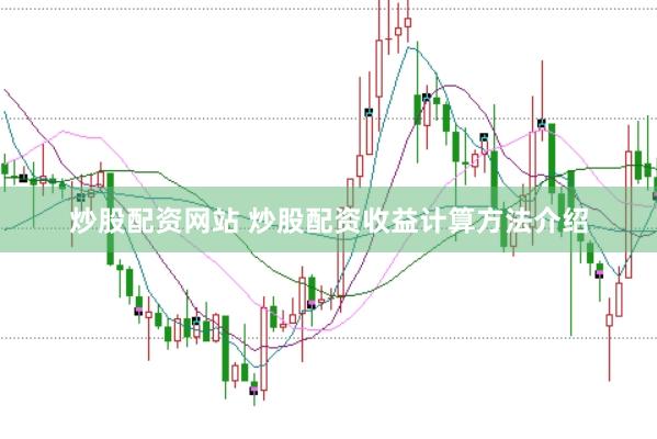 炒股配资网站 炒股配资收益计算方法介绍