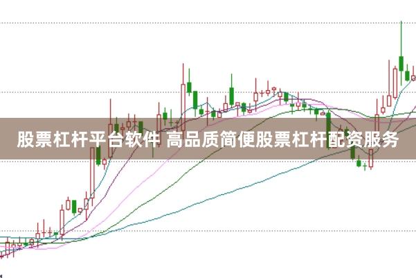 股票杠杆平台软件 高品质简便股票杠杆配资服务