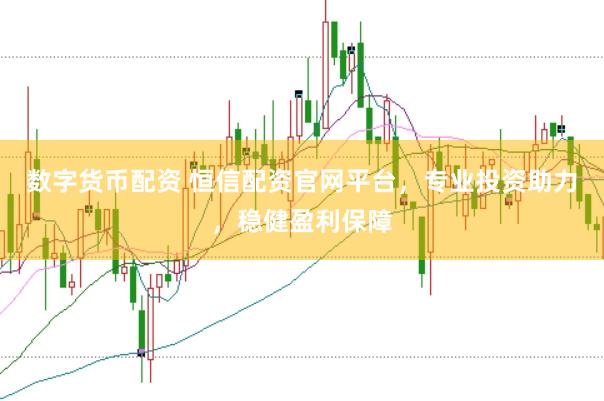 数字货币配资 恒信配资官网平台，专业投资助力，稳健盈利保障