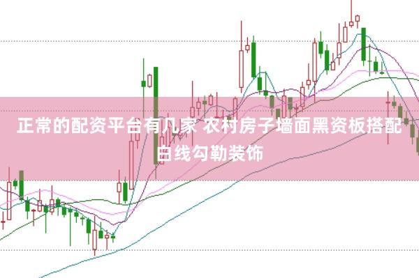 正常的配资平台有几家 农村房子墙面黑资板搭配白线勾勒装饰
