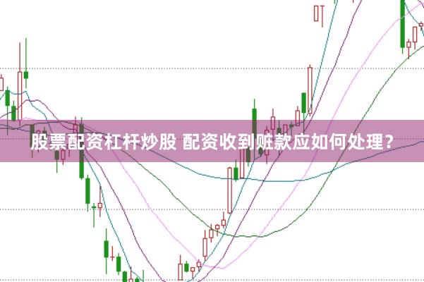 股票配资杠杆炒股 配资收到赃款应如何处理？