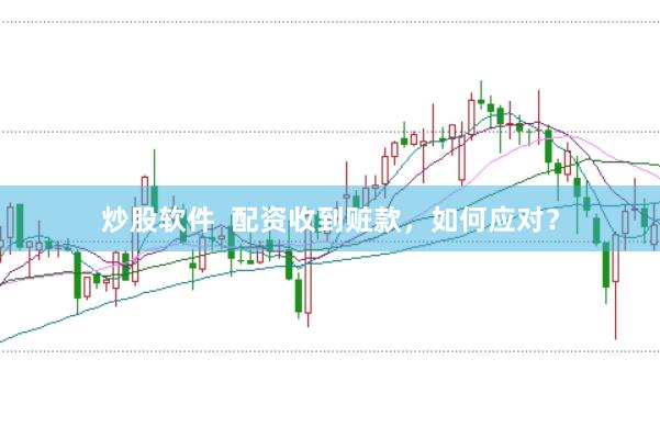 炒股软件  配资收到赃款，如何应对？