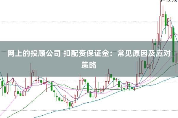 网上的投顾公司 扣配资保证金：常见原因及应对策略